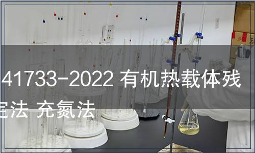 GB/T 41733-2022 有機(jī)熱載體殘?zhí)繙y(cè)定法 充氮法