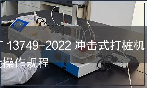 GB/T 13749-2022 沖擊式打樁機(jī) 安全操作規(guī)程