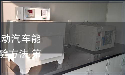 GB/T 18386.2-2022 電動汽車能量消耗量和續駛里程試驗方法 第2部分:重型商用車輛 GB/T 18386.2-2022 電動汽車能量消耗量和續駛里程試驗方法 第2部分:重型商用車輛