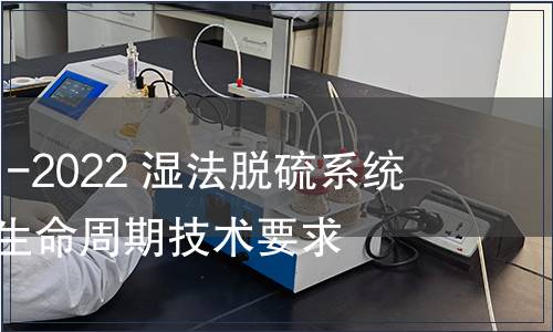 GB/T 41761-2022 濕法脫硫系統耐蝕材料全生命周期技術要求 GB/T 41761-2022 濕法脫硫系統耐蝕材料全生命周期技術要求