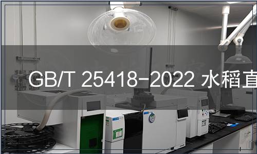 GB/T 25418-2022 水稻直播機(jī) GB/T 25418-2022 水稻直播機(jī)