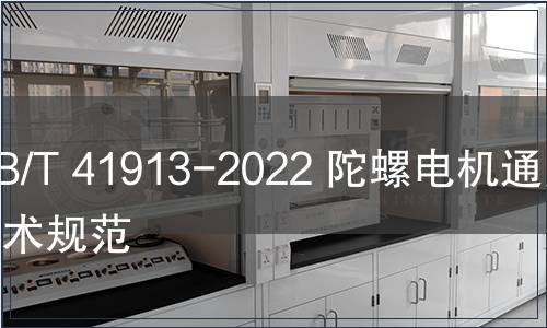 GB/T 41913-2022 陀螺電機通用技術規(guī)范