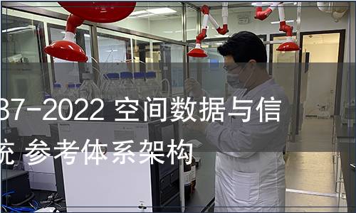 GB/T 42037-2022 空間數(shù)據(jù)與信息傳輸系統(tǒng) 參考體系架構(gòu) GB/T 42037-2022 空間數(shù)據(jù)與信息傳輸系統(tǒng) 參考體系架構(gòu)