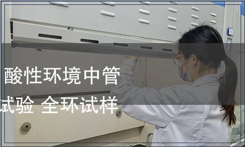 GB/T 41755-2022 酸性環境中管線鋼管開裂敏感性試驗 全環試樣橢圓變形法 GB/T 41755-2022 酸性環境中管線鋼管開裂敏感性試驗 全環試樣橢圓變形法