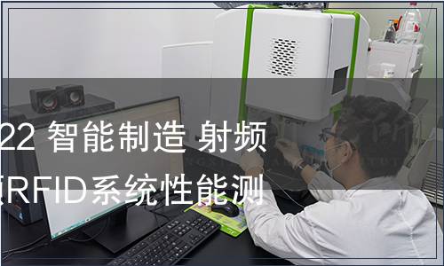 GB/T 42025-2022 智能制造 射頻識別系統 超高頻RFID系統性能測試方法