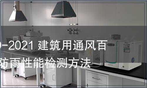 GB/T 39969-2021 建筑用通風百葉窗通風及防雨性能檢測方法