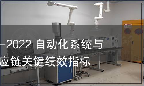 GB/T 42026-2022 自動(dòng)化系統(tǒng)與集成 制造供應(yīng)鏈關(guān)鍵績效指標(biāo) GB/T 42026-2022 自動(dòng)化系統(tǒng)與集成 制造供應(yīng)鏈關(guān)鍵績效指標(biāo)