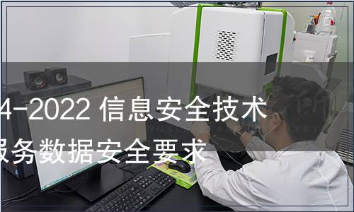 GB/T 42014-2022 信息安全技術 網(wǎng)上購物服務數(shù)據(jù)安全要求