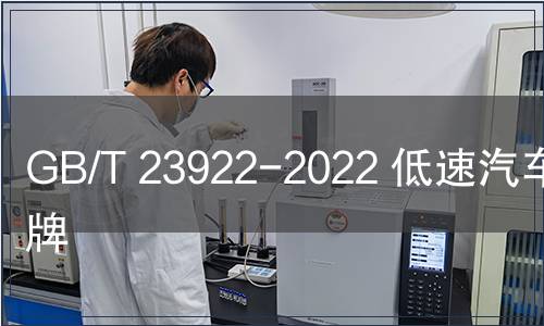 GB/T 23922-2022 低速汽車  標(biāo)牌