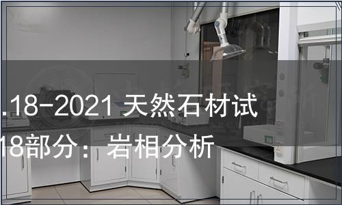 GB/T 9966.18-2021 天然石材試驗方法  第18部分：巖相分析