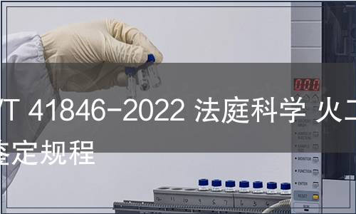 GB/T 41846-2022 法庭科學(xué) 火工品鑒定規(guī)程