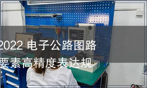 GB/T 42056-2022 電子公路圖路線及沿線設(shè)施要素高精度表達(dá)規(guī)范