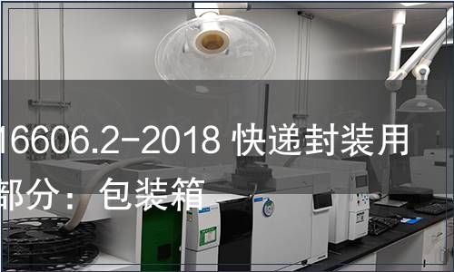 GB/T 16606.2-2018 快遞封裝用品第2部分：包裝箱
