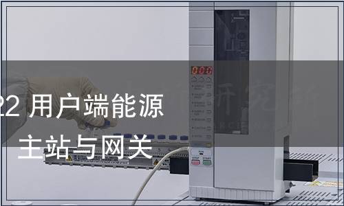 GB/T 35031.4-2022 用戶端能源管理系統 第4部分：主站與網關信息交互規范