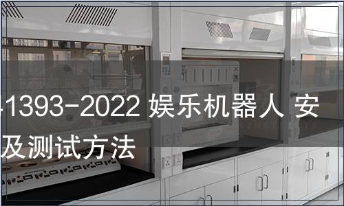 GB/T 41393-2022 娛樂機器人 安全要求及測試方法