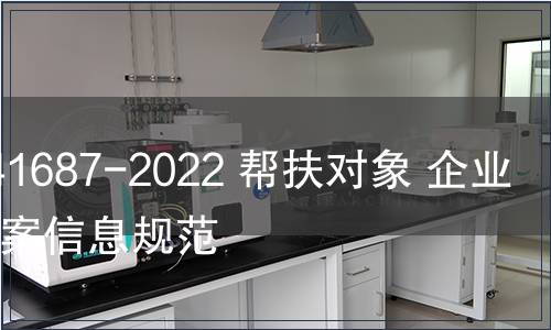 GB/Z 41687-2022 幫扶對象 企業(yè)信用檔案信息規(guī)范 GB/Z 41687-2022 幫扶對象 企業(yè)信用檔案信息規(guī)范