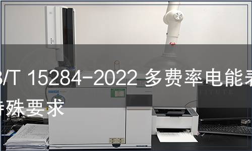 GB/T 15284-2022 多費率電能表  特殊要求