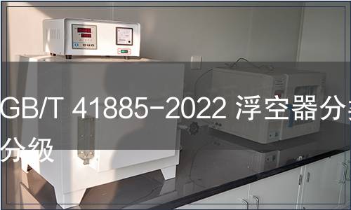 GB/T 41885-2022 浮空器分類和分級(jí)
