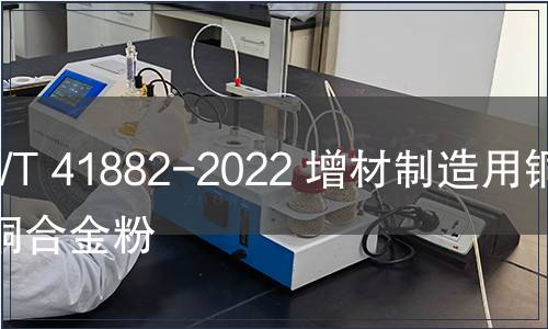 GB/T 41882-2022 增材制造用銅及銅合金粉