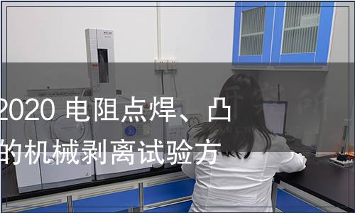 GB/T 39166-2020 電阻點焊、凸焊及縫焊接頭的機械剝離試驗方法