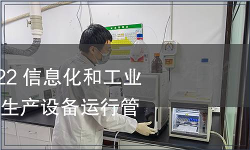 GB/T 23022-2022 信息化和工業(yè)化融合管理體系 生產(chǎn)設(shè)備運(yùn)行管理規(guī)范 GB/T 23022-2022 信息化和工業(yè)化融合管理體系 生產(chǎn)設(shè)備運(yùn)行管理規(guī)范