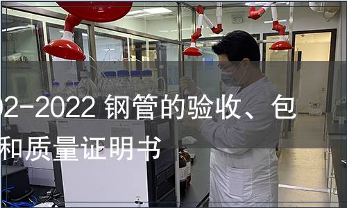 GB/T 2102-2022 鋼管的驗收、包裝、標志和質(zhì)量證明書