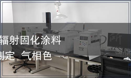 GB/T 41764-2022 輻射固化涂料中光引發劑含量的測定  氣相色譜-質譜聯用法 GB/T 41764-2022 輻射固化涂料中光引發劑含量的測定  氣相色譜-質譜聯用法