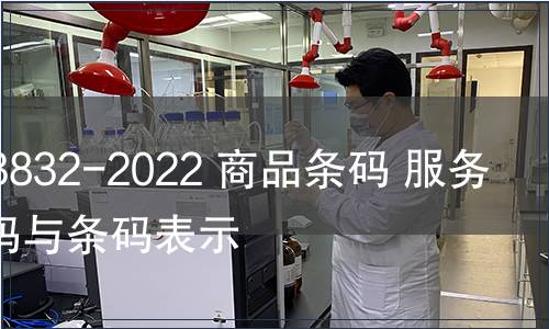 GB/T 23832-2022 商品條碼 服務關系編碼與條碼表示 GB/T 23832-2022 商品條碼 服務關系編碼與條碼表示
