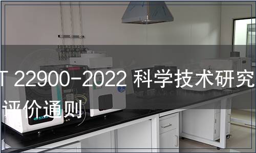 GB/T 22900-2022 科學技術研究項目評價通則 GB/T 22900-2022 科學技術研究項目評價通則