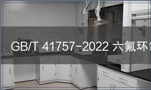 GB/T 41757-2022 六氟環(huán)氧丙烷