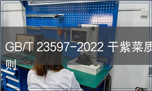 GB/T 23597-2022 干紫菜質(zhì)量通則