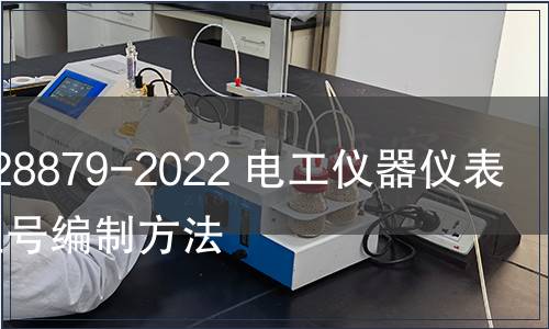 GB/T 28879-2022 電工儀器儀表產(chǎn)品型號(hào)編制方法