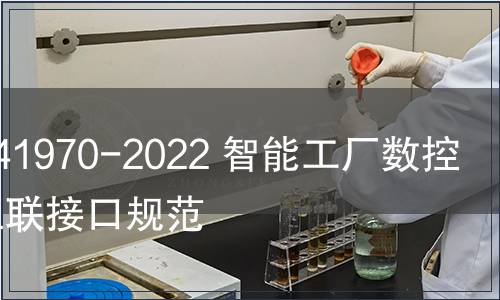 GB/T 41970-2022 智能工廠數控機床互聯接口規范 GB/T 41970-2022 智能工廠數控機床互聯接口規范