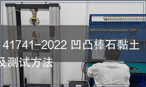 GB/T 41741-2022 凹凸棒石黏土分級及測試方法 GB/T 41741-2022 凹凸棒石黏土分級及測試方法