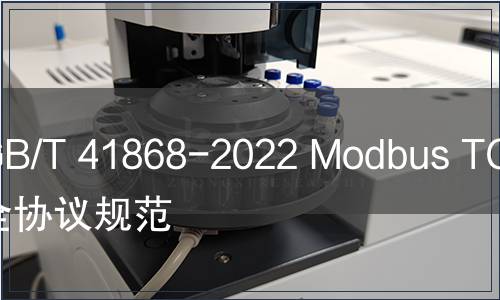 GB/T 41868-2022 Modbus TCP安全協(xié)議規(guī)范 GB/T 41868-2022 Modbus TCP安全協(xié)議規(guī)范