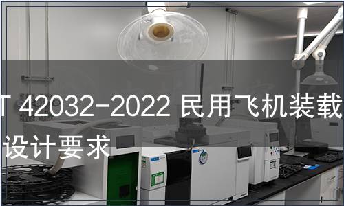 GB/T 42032-2022 民用飛機裝載艙單設計要求 GB/T 42032-2022 民用飛機裝載艙單設計要求