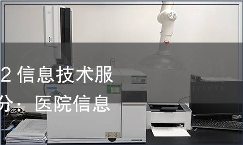 GB/T 28827.8-2022 信息技術服務 運行維護 第8部分：醫(yī)院信息系統(tǒng)管理要求