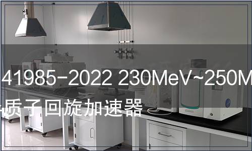 GB/T 41985-2022 230MeV~250MeV超導質子回旋加速器