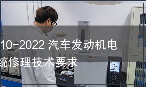 GB/T 19910-2022 汽車發(fā)動機電子控制系統(tǒng)修理技術要求