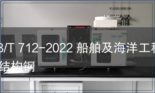 GB/T 712-2022 船舶及海洋工程用結構鋼