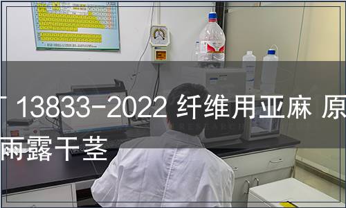 GB/T 13833-2022 纖維用亞麻 原莖和雨露干莖