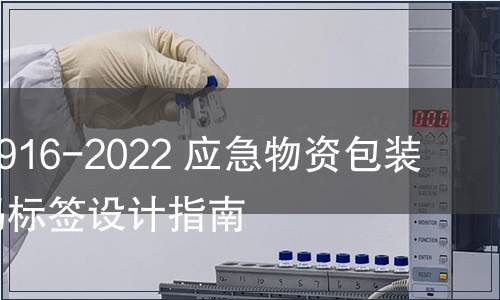GB/T 41916-2022 應(yīng)急物資包裝單元條碼標(biāo)簽設(shè)計(jì)指南