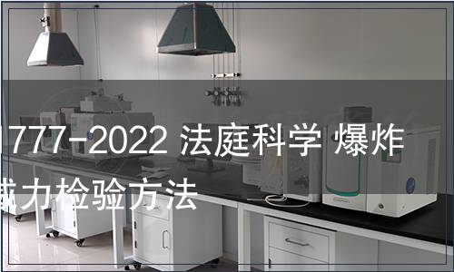 GB/T 41777-2022 法庭科學(xué) 爆炸物爆炸威力檢驗(yàn)方法