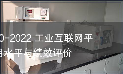 GB/T 41870-2022 工業(yè)互聯(lián)網(wǎng)平臺(tái) 企業(yè)應(yīng)用水平與績(jī)效評(píng)價(jià)
