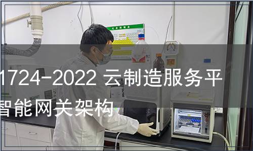 GB/T 41724-2022 云制造服務平臺邊緣智能網(wǎng)關架構(gòu)