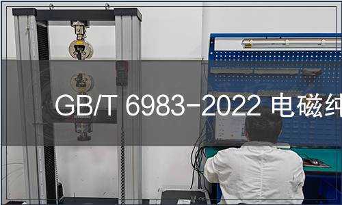 GB/T 6983-2022 電磁純鐵