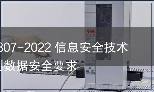 GB/T 41807-2022 信息安全技術(shù) 聲紋識(shí)別數(shù)據(jù)安全要求 GB/T 41807-2022 信息安全技術(shù) 聲紋識(shí)別數(shù)據(jù)安全要求