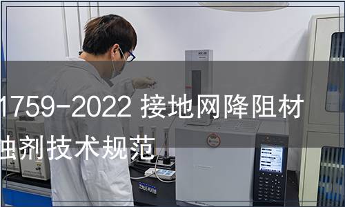 GB/T 41759-2022 接地網(wǎng)降阻材料用緩蝕劑技術規(guī)范