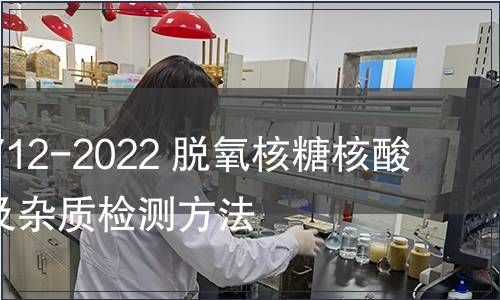 GB/T 41712-2022 脫氧核糖核酸酶I 酶活及雜質檢測方法