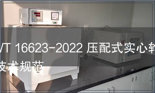 GB/T 16623-2022 壓配式實(shí)心輪胎技術(shù)規(guī)范
